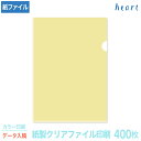 紙製クリアファイル 印刷 A4 クリーム (片全面半透明) 400枚 カラー印刷 完全データ入稿 名入れ オリジナル クリアファイル ファイル 紙ファイル a4...