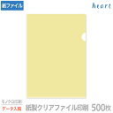 紙製クリアファイル 印刷 A4 クリーム (片全面半透明) 500枚 モノクロ印刷 完全データ入稿 名入れ オリジナル クリアファイル ファイル 紙ファイル a...