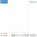 紙製ファイル 印刷 A4 ホワイト(透かしなし) 500枚 モノクロ印刷 完全データ入稿 名入れ オリジナル クリアファイル ファイル 紙ファイル a4 おしゃ...
