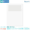 紙製クリアファイル 印刷 A4 抗菌・抗ウイルス ホワイト(1/4透かし) 500枚 カラー印刷 完全データ入稿 名入れ オリジナル クリアファイル ファイル ...