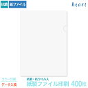 紙製ファイル 印刷 A4 抗菌・抗ウイルス ホワイト(透かしなし) 400枚 カラー印刷 完全データ入稿 名入れ オリジナル クリアファイル 紙ファイル a4 ...