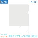 紙製クリアファイル 印刷 名刺差し込み A4 ホワイト (3/4透かし) 500枚 カラー印刷 完全データ入稿 名入れ オリジナル クリアファイル ファイル 紙...