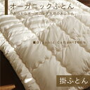 楽天ハートオーガニックショップオーガニック掛ふとん シングル 日本製 オーガニックコットン100％