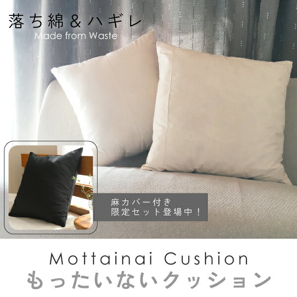 もったいないクッション(ヌードクッション)日本製 45×45cm用カバー対応 落ち綿再利用 オーガニックコットン100%ハギレ Made from Waste ...