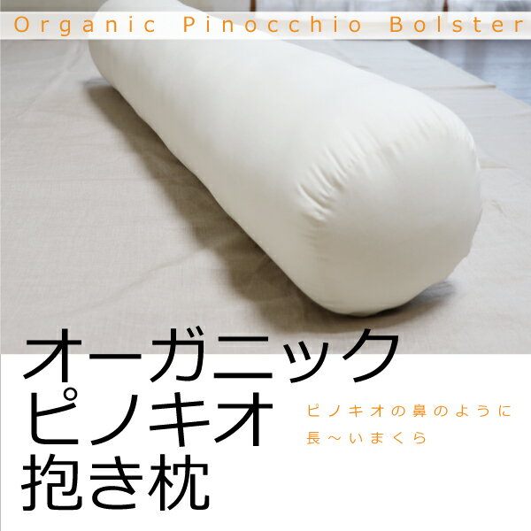 抱き枕（売れ筋ランキング） オーガニックピノキオ抱き枕 ボルスター 日本製 カバー無し オーガニックコットン 綿100％生地 麻混わた 麻50％ ポリエステル50％ エシカル サスティナブル 寝姿勢安定 いびき改善 柔らかい ふわふわ 吸湿性 放湿性