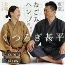 【楽天スーパーセール特価】ヘンプ100%!なごみヘンプのくつろぎ甚平【大地(キャメル系)/夜空(ネイビー系)・M/L/LL 】3サイズ2カラー展開 茶系 紺系 麻素材 Hemp100% 接触冷感 天然素材 無蛍光 ワンマイルウェア リラックス 作務衣 パジャマ 寝巻