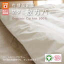 高密度防ダニ敷カバーシングル/セミダブル/ダブル オーガニックコットン 日本製 ダニ対策 有機綿100% アレルギー 有機認証取得 安心安全 無染色 無漂白 無添加 無地 キナリ 生成色 シンプル ナチュラル 敷き布団カバー