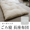 オーガニックごろ寝長座布団 日本製 オーガニックコットン100%生地 麻50% ポリエステル50% 昼寝 ごろ寝 うたた寝 コタツ 座布団 ふんわり 軽い