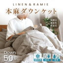 本麻ダウンケット シングル【リネン&ラミー×羽毛】日本製 洗える夏布団 肌布団 洗濯可能 冷房対策 冷え防止 接触冷感 ひんやり さらり ダウン50% フェザー50% 麻100%生地 亜麻色 無蛍光 無着色 無漂白 無添加 吹き出し防止 安心 安全 石けん洗い
