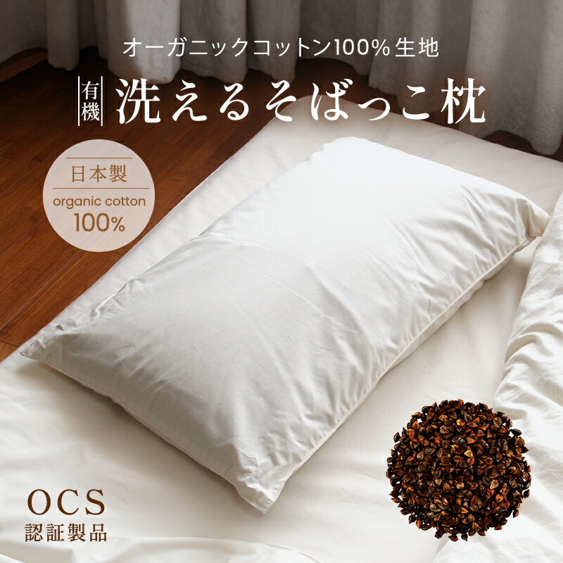 有機洗えるそばっこ枕【3サイズ】ジュニア/レギュラー/ラージ 日本製 そば殻まくら ソバ殻 オーガニックコットン100%生地 高さ調節3段階 手洗い可