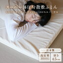 スーパー体圧分散敷ふとん4.5cm(オーガニックコットン100%カバー付き)【3サイズ】シングル/セミダブル/ダブル 日本製 高反発マットレス ポリエチレン 敷...