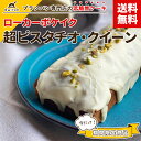 【送料無料】 ローカーボケイク 超ピスタチオ・クイーン 低糖質ケーキ 保存料・防腐剤不使用 手作り ピスタチオ ホワイトチョコレート 発酵バター 低糖質スイーツ...
