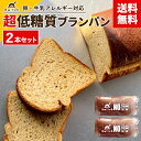 【送料無料】 低糖質ブランパン アレルギー対応ブラン100 [2本セット] 小麦粉不使用 砂糖・保存料・防腐剤・トランス脂肪酸不使用 ふす..