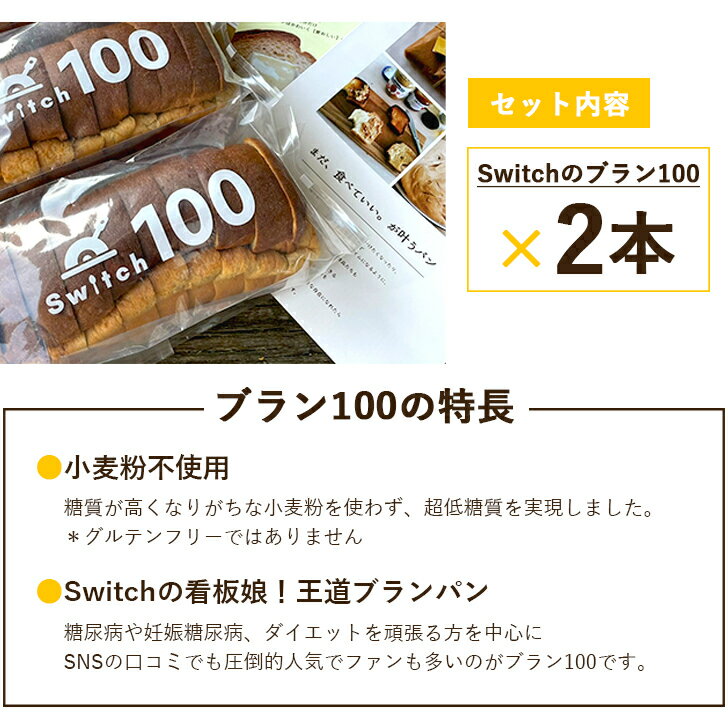 【送料無料】 低糖質 ブランパン Switchのブラン100 [2本セット] 小麦粉不使用 砂糖 保存料 防腐剤 トランス脂肪酸 フリー 手作り ふすまパン 冷凍パン 低糖質パン もちもち ふわふわ 糖質制限 置き換えダイエット 糖尿病 罪悪感ゼロ