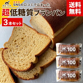 【送料無料】 低糖質ブランパン Switchのブラン100 [3本セット] 小麦粉不使用 砂糖・保存料・防腐剤・トランス脂肪酸不使用 手作り ふすまパン 冷凍パン 低糖質パン もちもち ふわふわ 糖質制限 置き換えダイエット 糖尿病 妊娠糖尿病 罪悪感ゼロ