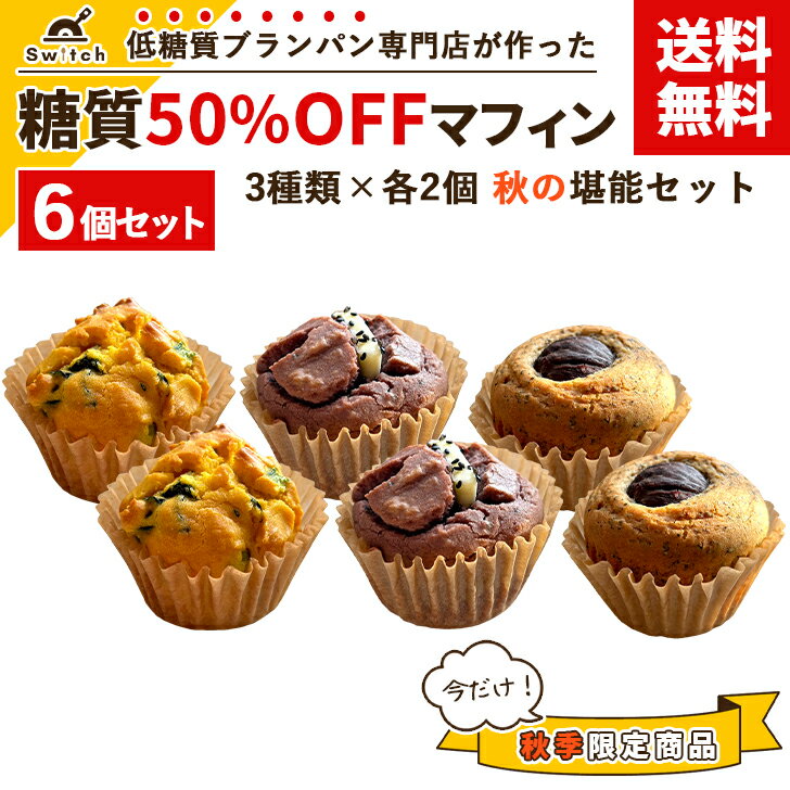 【送料無料】 糖質50％OFFマフィン 秋の堪能セット [3種類×各2個] 詰め合わせ 糖質オフ 糖質カット 保存料・防腐剤不使用 南瓜と枝豆ほうれん草 紫芋と発酵バター 和栗とアールグレイ 菓子 美味しい 低糖質 マフィン スイーツ 糖質管理 ギフト