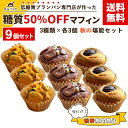 【送料無料】 糖質50％OFFマフィン 秋の堪能セット [3種類×各3個] 詰め合わせ 糖質オフ 糖質カット 保存料・防腐剤不使用 南瓜と枝豆ほうれん草 紫芋と発酵バター 和栗とアールグレイ 菓子 美味しい 低糖質 マフィン スイーツ 糖質管理 ギフト