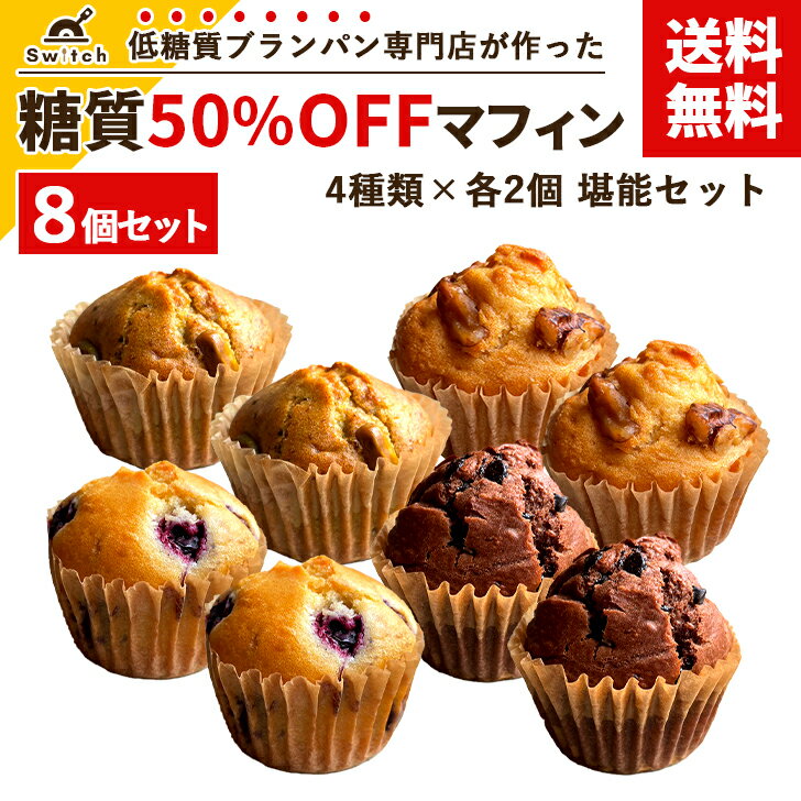 糖質50％OFFマフィン 堪能セット [4種類×各2個] 詰