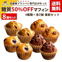 糖質50％OFFマフィン 堪能セット  詰め合わせ 糖質オフ 糖質カット 保存料・防腐剤不使用 手作り お菓子 洋菓子 パン 冷凍 美味しい 低糖質マフィン 低糖質スイーツ 糖質制限 置き換えダイエット 罪悪感ゼロ ギフト