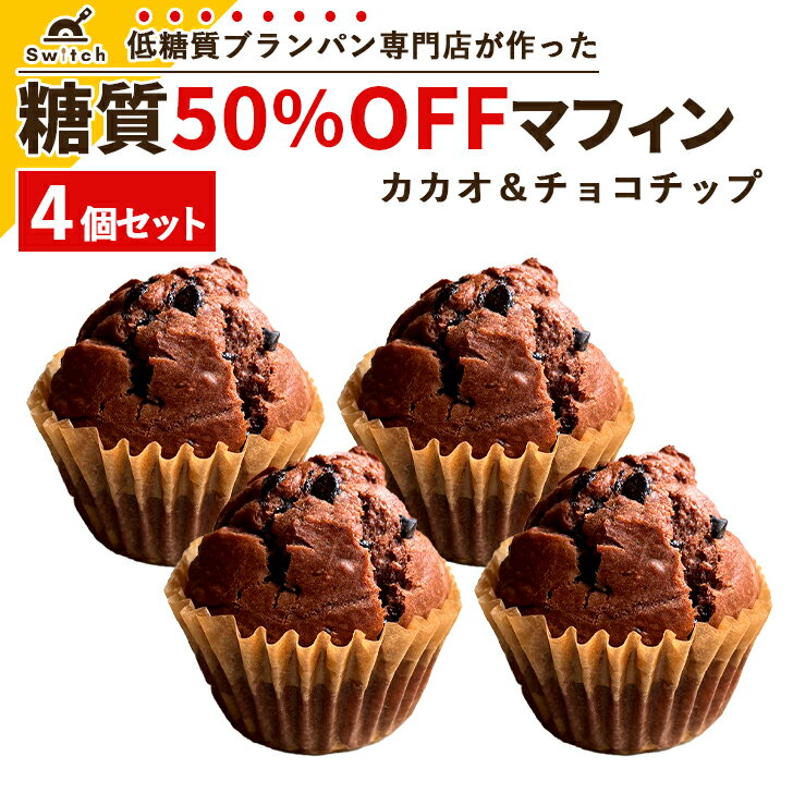 糖質50％OFFマフィン カカオ＆チョコチップ [4個セット] 糖質オフ 糖質カット 保存料・防腐剤不使用 チョコレート コ…