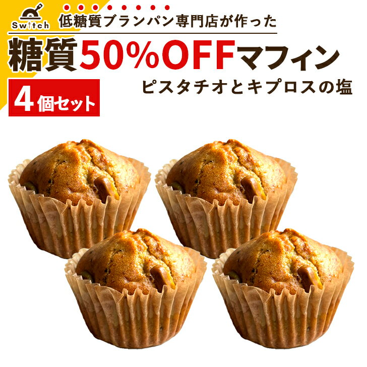 糖質50％OFFマフィン ピスタチオとキプロスの塩 [4個セット] 糖質オフ 糖質カット 保存料・防腐剤不使用 ナッツ 炭塩 海塩 手作り お菓子 洋菓子 パン 冷凍 美味しい 低糖質マフィン 低糖質スイーツ 糖質制限 置き換えダイエット 罪悪感ゼロ