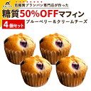 糖質50％OFFマフィン ブルーベリー＆クリームチーズ [4個セット] 糖質オフ 糖質カット 保存料・防腐剤不使用 手作り お菓子 洋菓子 パン 冷凍 美味しい 低糖質マフィン 低糖質スイーツ 糖質制限 置き換えダイエット 罪悪感ゼロ