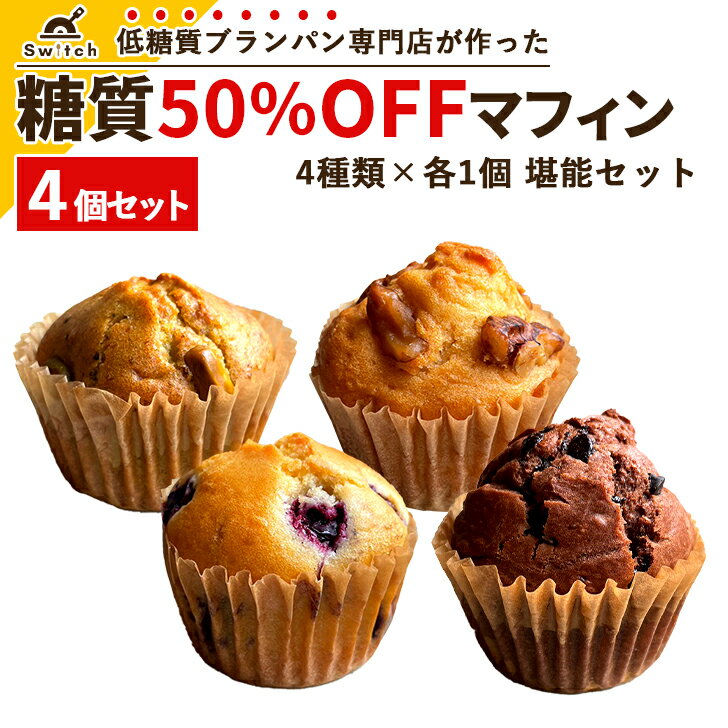 糖質50％OFFマフィン 堪能セット [4種類×各1個] 詰め合わせ 糖質オフ 糖質カット 保存料・防腐剤不使用 手作り お菓子 洋菓子 パン 冷凍 美味しい 低糖質マフィン 低糖質スイーツ 糖質制限 置き換えダイエット 罪悪感ゼロ ギフト