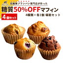 低糖質スイーツ 糖質50％OFFマフィン 堪能セット [4種類×各1個] 詰め合わせ 糖質オフ 糖質カット 保存料・防腐剤不使用 手作り お菓子 洋菓子 パン 冷凍 美味しい 低糖質マフィン 低糖質スイーツ 糖質制限 置き換えダイエット 罪悪感ゼロ ギフト