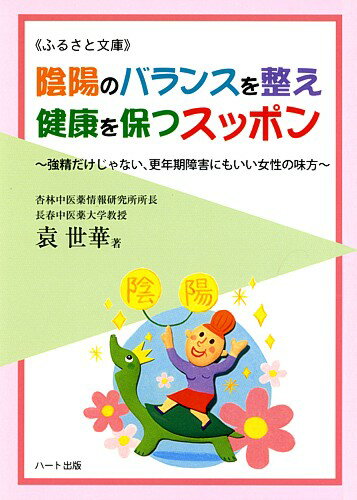 陰陽のバランスを整え健康を保つスッポン—強精だけじゃない、更年期障害にもいい女性の味方、西洋医学的にも通じる健康効果：健康食品の効果を解説した書籍