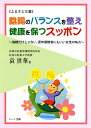 陰陽のバランスを整え健康を保つスッポン—強精だけじゃない、更年期障害にもいい女性の味方、西洋医学的にも通じる健康効果：健康食品の効果を解説した書籍