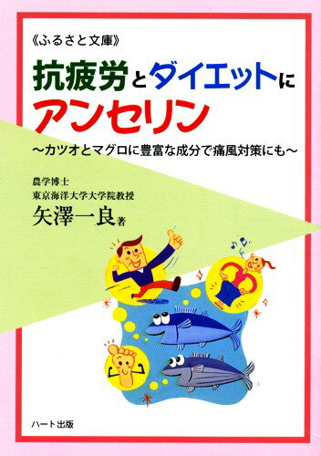 抗疲労とダイエットにアンセリン—疲れた現代人を癒す特効食品、カツオとマグロに豊富な成分で痛風対策にも：健康食品サプリの効果効能を解説した書籍