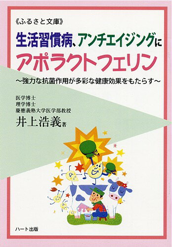 生活習慣病、アンチエイジングにアポラクトフェリン—日本発の技術で世界へ、強力な抗菌作用が多彩な健康効果をもたらす：健康食品の効果を解説した書籍