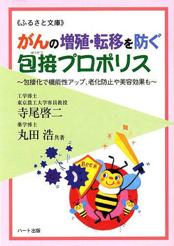 ガンの増殖・転移を防ぐ包接プロポリス—包接化で機能性アップ、老化防止や美容効果も：健康食品の効果を解説した書籍