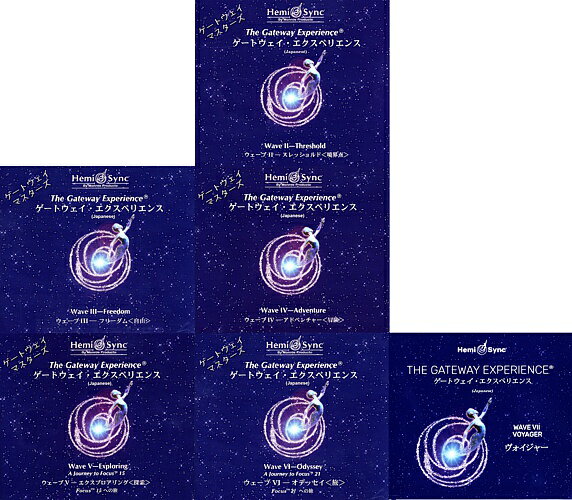 ゲートウェイ・マスターズ/エクスペリエンスWAVE2〜7セット【日本語版】【ヘミシンクCD】