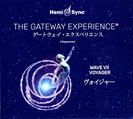 ゲートウェイ・マスターズ/エクスペリエンスWAVE7ヴォイジャー【日本語版】【ヘミシンクCD】