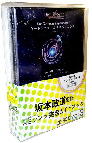 ヘミシンク完全ガイドブックCDBOX・Vol.3【ゲートウェイ・マスターズ／エクスペリエンス】