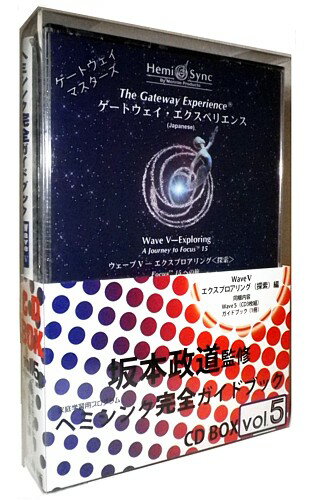 ヘミシンク完全ガイドブックCDBOX・Vol.5【ヘミシンクCD・ゲートウェイ・マスターズ／エクスペリエンス】