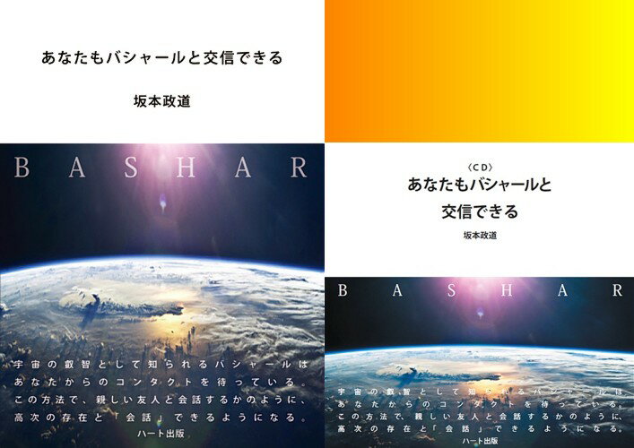 あなたもバシャールと交信できる【CD+書籍】【ヘミシンク】