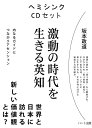 激動の時代を生きる英知CDセット