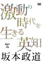 DVD版激動の時代を生きる英知【ヘミシンク】