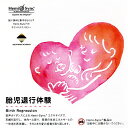 胎児退行体験【ヘミシンクCD】