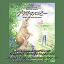 ウサギのロビー【ヘミシンクCD】
