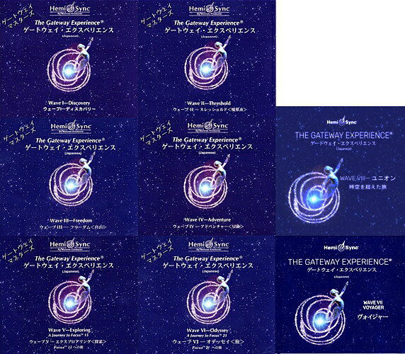【ヘミシンクCD】ゲートウェイ・マスターズWave1~8セット【日本語版】ヘミシンク完全ガイドブック(全8冊合本版)付き