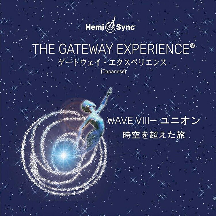 ゲートウェイ・マスターズ/エクスペリエンスWAVE8ユニオン【日本語版】【ヘミシンクCD】