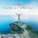 モーメント・オブ・レバレーション〈掲示の瞬間〉【日本語版】【ヘミシンクCD】