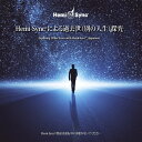 ヘミシンクによる過去世〈別の人生〉探究【ヘミシンクCD】