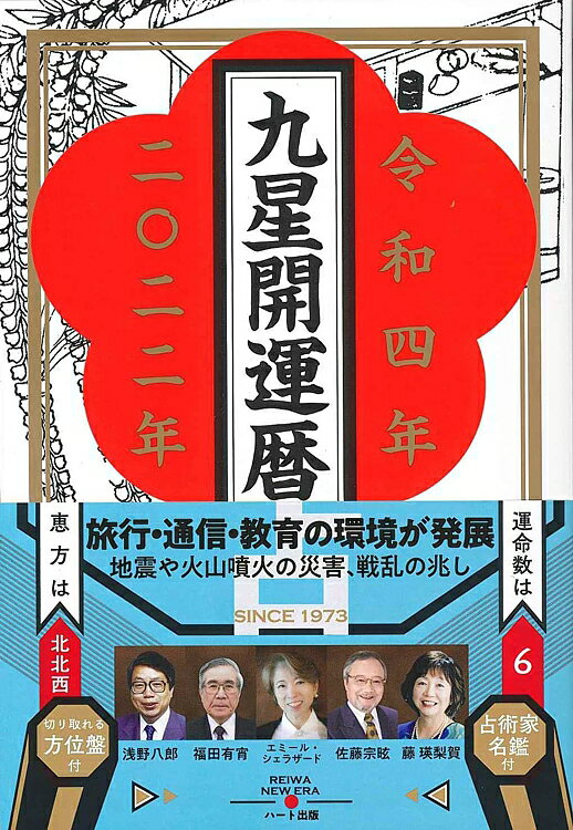 令和4年九星開運暦