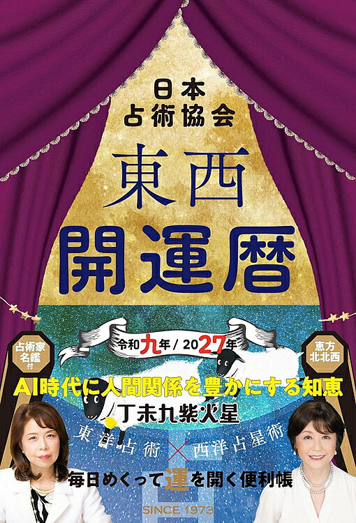 東西開運暦・令和九年／2027年版