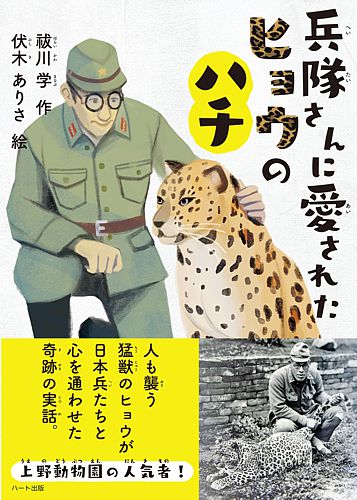 兵隊さんに愛されたヒョウのハチ