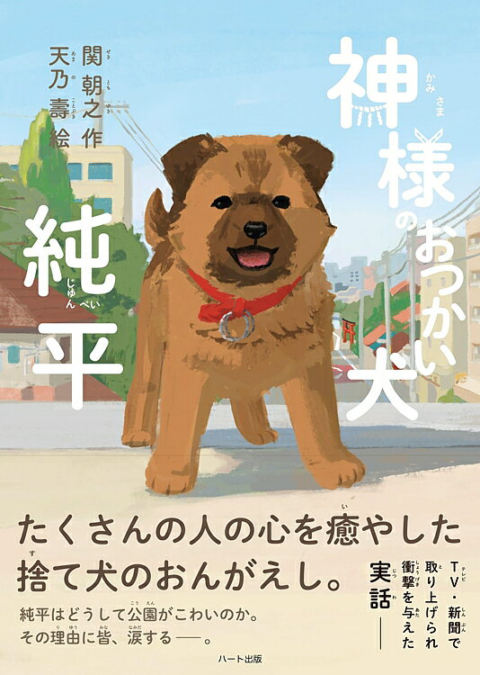 神様のおつかい犬・純平